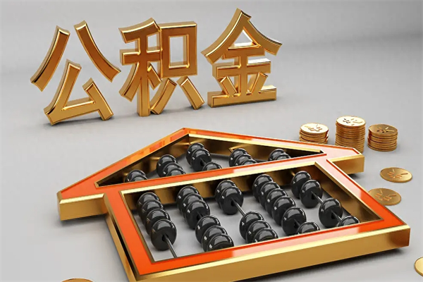 无为初次取出公积金（第一次怎么取住房公积金）