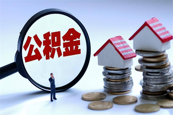 无为公积金封存了怎么取出来（公积金封存了怎么能取出来）