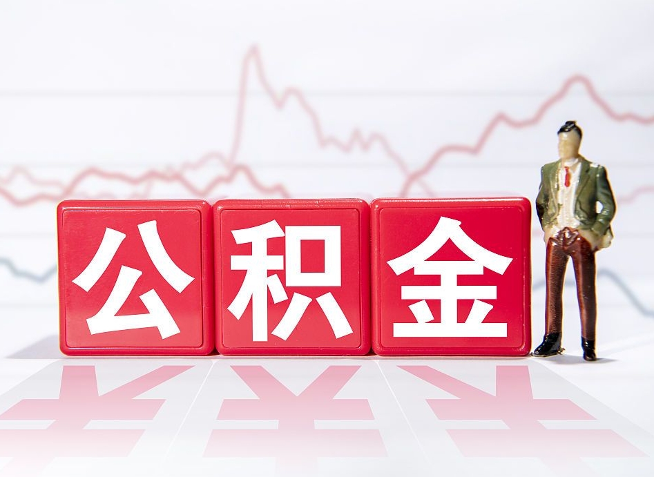 无为员工离职住房公积金怎么取（离职员工如何提取住房公积金里的钱）