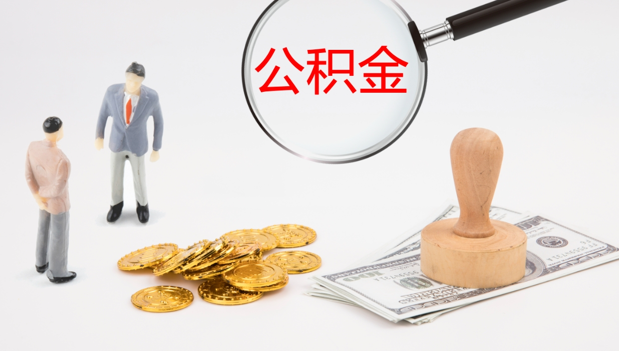 无为辞职能把公积金提出来吗（辞职能全部把住房公积金取出来吗）