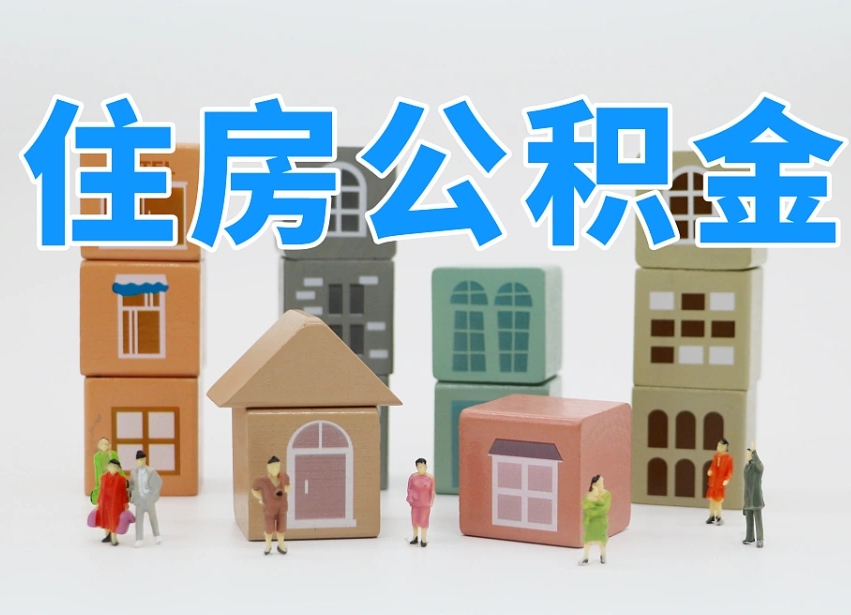 无为不离职可以提出公积金么（不离职住房公积金个人怎么提取）