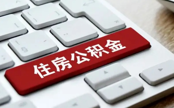 无为离职之后住房公积金怎么取（离职后住房公积金个人怎么提取的步骤）
