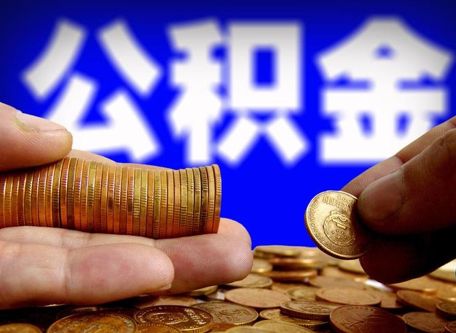 无为带代提公积金（公积金代提有风险吗）